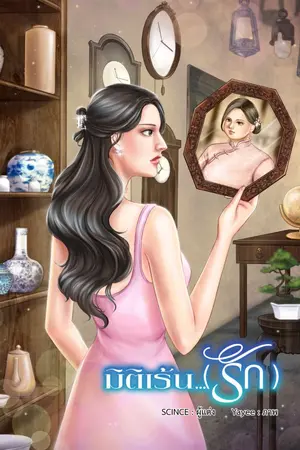 ปก มิติเร้น (รัก)