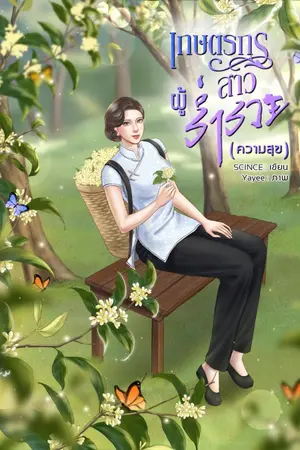 ปก เกษตรกรสาวผู้ร่ำรวย (ความสุข)
