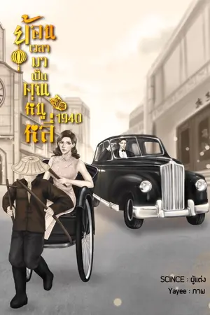 ปก ย้อนเวลามาเป็นคุณหนูหลี่ 1940