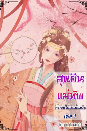 ปก ฮูหยินแม่ทัพที่ข้าฝันใฝ่เช่นนั้นหรือ? (EBOOKจบแล้ว)
