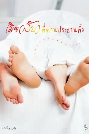 ปก เมีย(ลับ)ที่ท่านประธานทิ้ง(มีEBOOK)