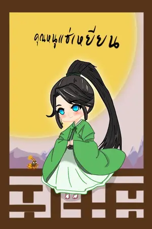 ปก คุณหนูแซ่เหยียน