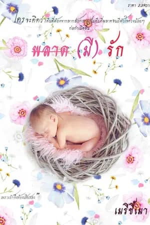 ปก พลาด(มี)รัก