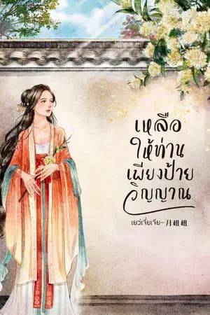 ปก เหลือให้ท่านเพียงป้ายวิญญาณ [Pre-sale และกำหนดลง E-book 18 มี.ค.]