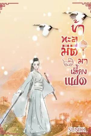 ปก ข้าทะลุมิติมาเลี้ยงแฝด