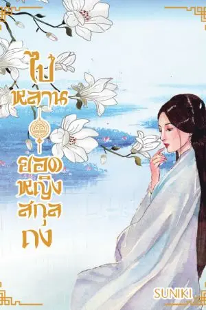 ปก ไป๋หลานยอดหญิงสกุลถง(มีE-BOOKแล้ว)