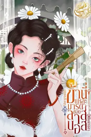 ปก ข้านี่แหละมารดาของลาสบอส 80's