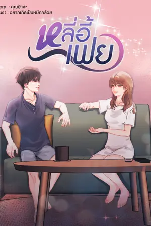 ปก หลี่อี้เฟย (จบแล้ว)