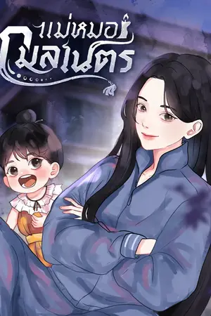 ปก แม่หมอกมลเนตร(จบแล้ว)