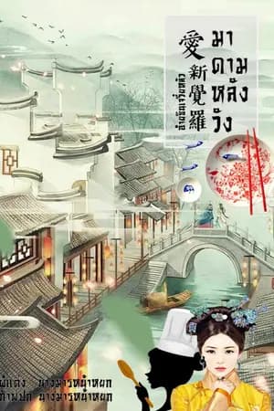 ปก มาดามหลังวัง