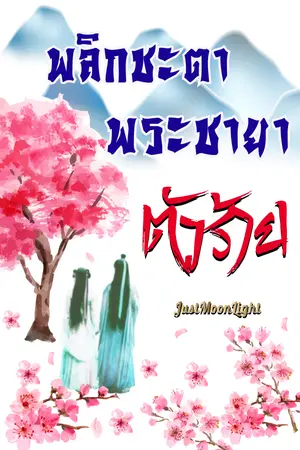 ปก พลิกชะตาพระชายาตัวร้าย [จบ]