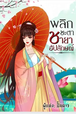 ปก พลิกชะตาชายาอัปลักษณ์