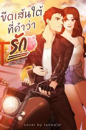 ปก ขีดเส้นใต้ที่คำว่ารัก (มี E-Book)