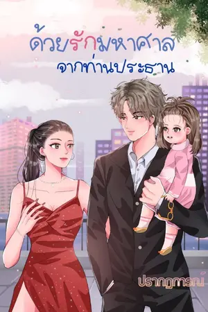 ปก ด้วยรักมหาศาลจากท่านประธาน (มี E-BOOK)