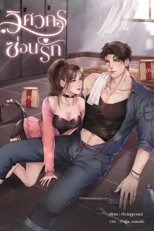 ปก วิศวกรซ่อนรัก (มี E-Book)