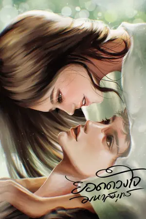 ปก ยอดดวงใจมหาสมุทร (มี E-Book)