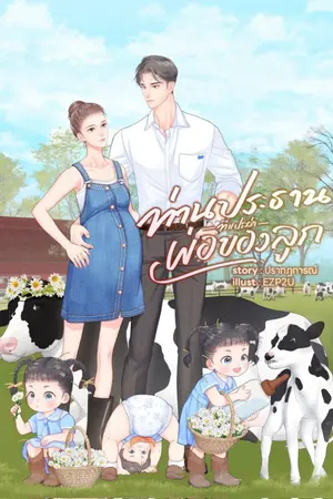 ปก ท่านประธานที่แปลว่าพ่อของลูก (มี E-Book)