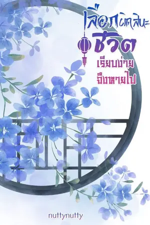 ปก เลือกผิดสินะ  ชีวิตเรียบง่ายจึงหายไป (จบแล้ว) มี e book แล้วจะเพิ่มราคาให้เท่ากับกับ e book นะคะ