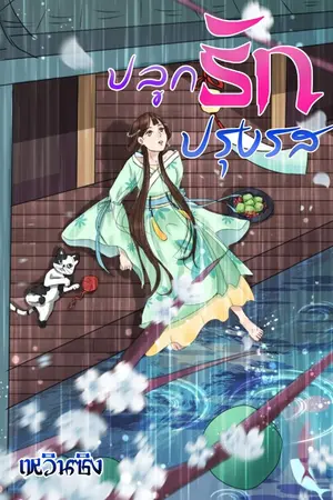 ปก ปลูกรัก ปรุงรส