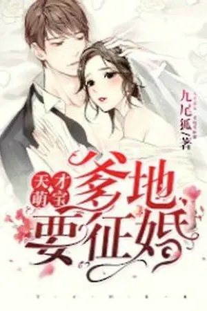 ปก อัจฉริยะตัวน้อยกับคุณพ่อตามหารัก