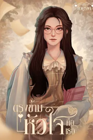 ปก ตรงข้ามหัวใจคือเธอ (มี E-book)