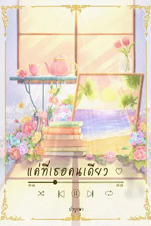 ปก แค่ที่เธอคนเดียว (มี E-book)
