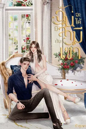 ปก ฉันจะได้มีสามีกับเขา (มี E-book+เล่มพร้อมส่ง)