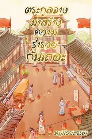 ปก ตระกูลจางมาสร้างความร่ำรวยกันเถอะ (จบ)