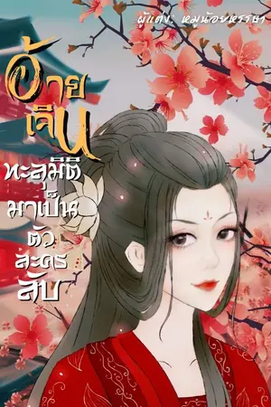 ปก อ้ายเจิน ทะลุมิติมาเป็นตัวละครลับ (จบ)