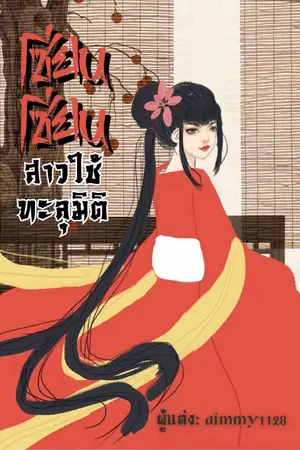 ปก เซียนเซียน สาวใช้ทะลุมิติ