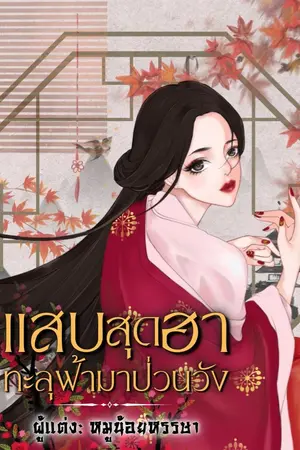 ปก แสบสุดฮาทะลุฟ้ามาป่วนวัง (จบแล้ว)