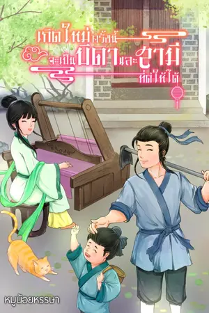 ปก เกิดใหม่ครั้งนี้จะเป็นบิดาและสามีที่ดีให้ได้