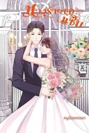 ปก นางร้ายขอแซ่บ (จบ)