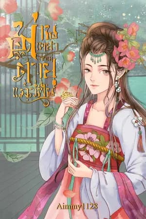 ปก ม่านเหยา เจ้าแค่ตายแล้วฟื้น