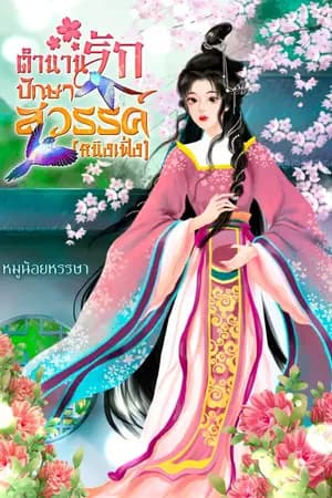 ปก ตำนานรักปักษาสวรรค์ (หนิงเฟิ่ง) จบแล้ว