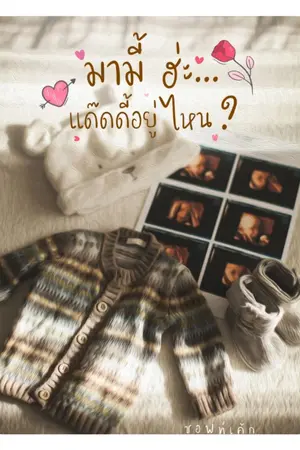 ปก 🍼มามี้ ฮะ… แด๊ดดี้อยู่ไหน? End(มีE-book)