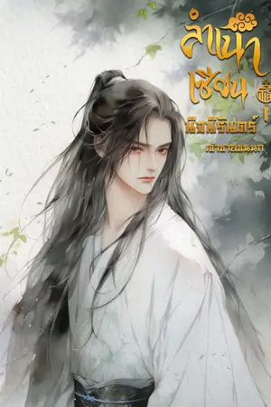 ปก ลำเนาเซียนนิจนิรันด์