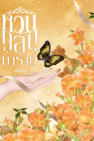 ปก [E-Book] หวนกลับมาร้าย End