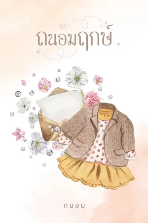 ปก ถนอมฤกษ์