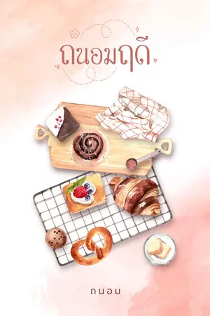 ปก ถนอมฤดี