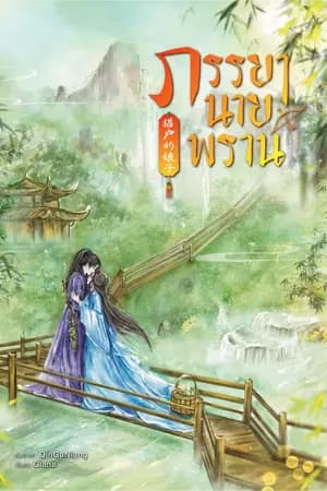 ปก ภรรยานายพราน