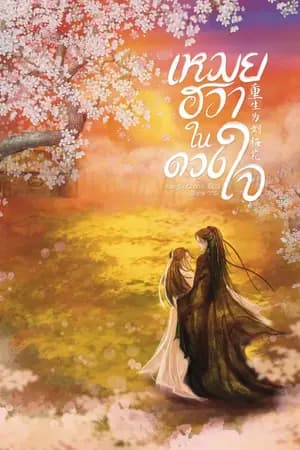 ปก เหมยฮวาในดวงใจ