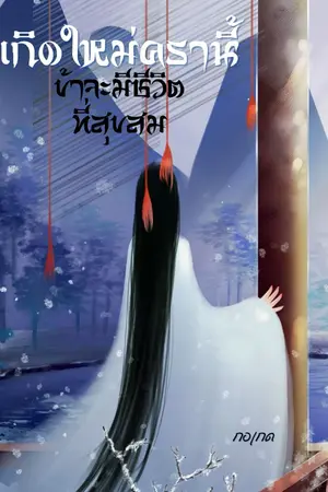 ปก [永远快乐] เกิดใหม่ครานี้..ข้าจะมีชีวิตที่สุขสม
