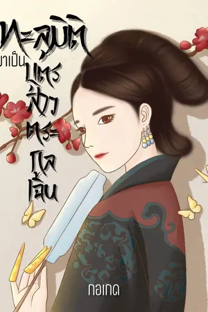 ปก ยุค 70’s ทะลุมิติมาเป็นบุตรสาวตระกูลเฉิน