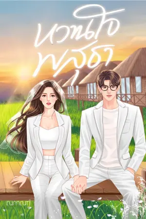 ปก หวานใจพสุธา