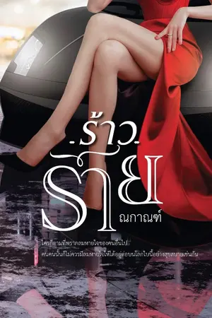 ปก ร้าวร้าย [สนพ.ดีต่อใจ]