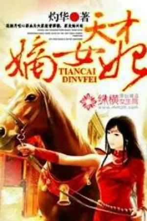ปก ฝืนลิขิตฟ้า ยอดชายาอัจฉริยะ