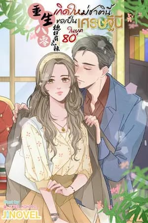 ปก เกิดใหม่ชาตินี้ ขอเป็นเศรษฐีนีในยุค 80