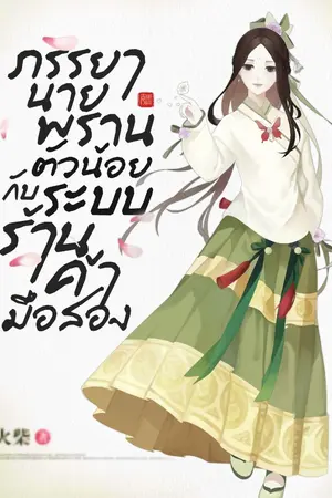 ปก ภรรยานายพรานตัวน้อยกับระบบร้านค้ามือสอง