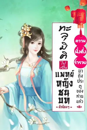 ปก ทะลุมิติไปเป็นแพทย์หญิงชนบทตัวน้อยๆ : ความมั่งคั่งร่ำรวยมาถึงประตูของท่านแล้ว